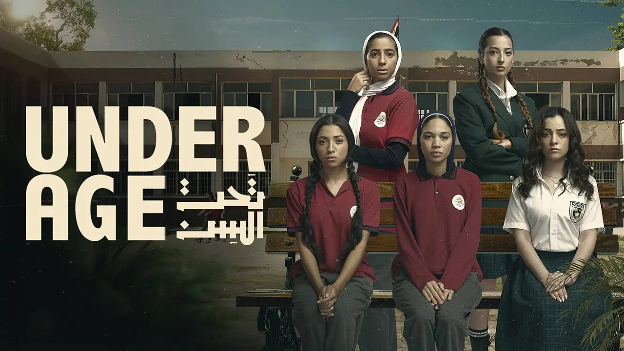 مسلسل تحت السن الموسم 1 الحلقة 2