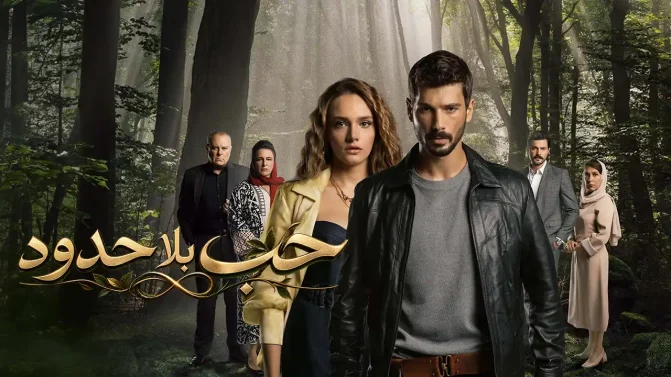 مسلسل حب بلا حدود الموسم 2 الحلقة 79 مدبلج