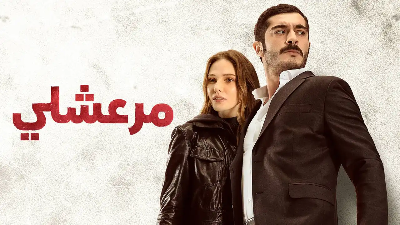 مسلسل مرعشلي الحلقة 1 مدبلج