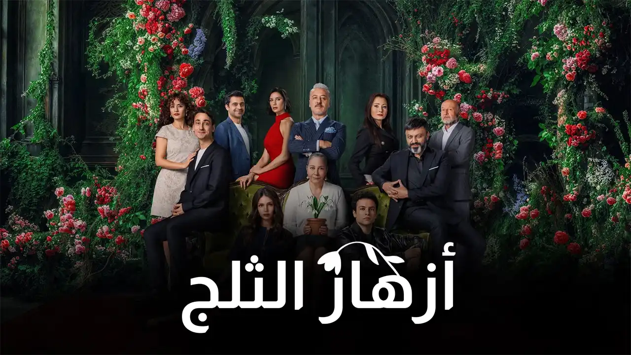 مسلسل أزهار الثلج الموسم 1 الحلقة 7 مترجم