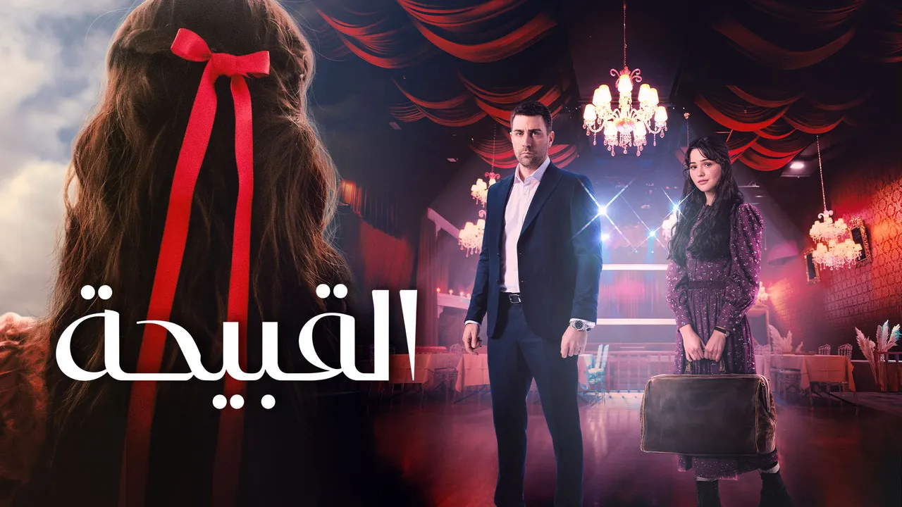 مسلسل القبيحة مدبلج الموسم 1 الحلقة 11 مدبلج