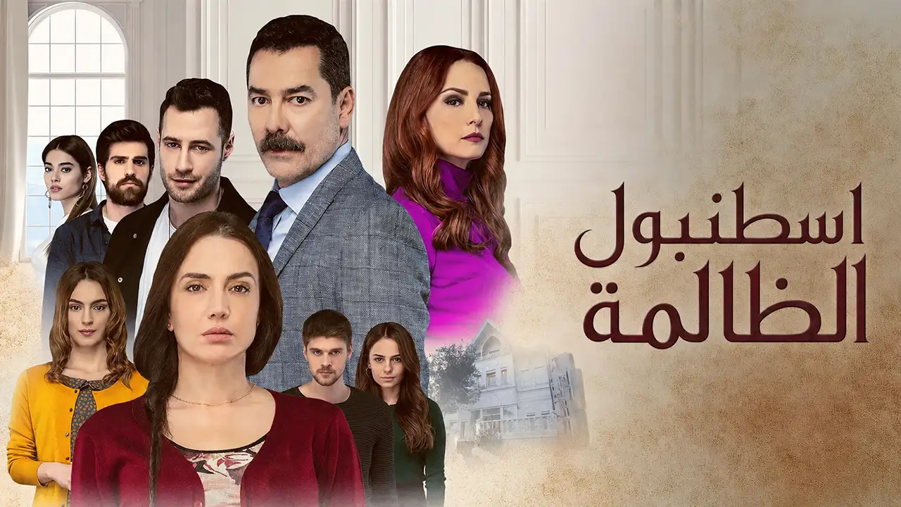 مسلسل اسطنبول الظالمة الحلقة 104 مدبلج