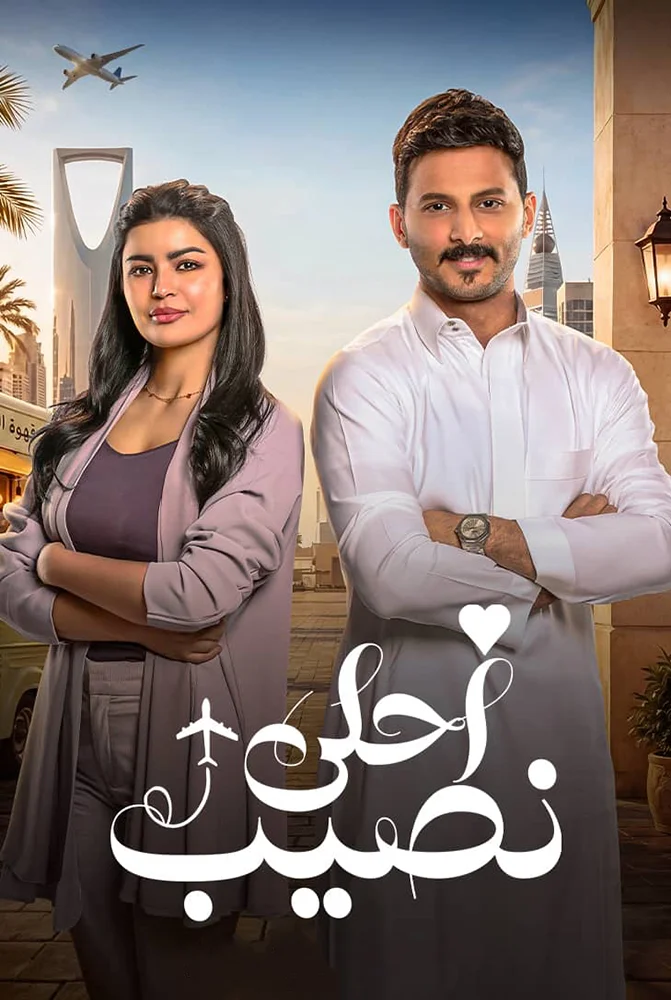 مسلسل احلى نصيب