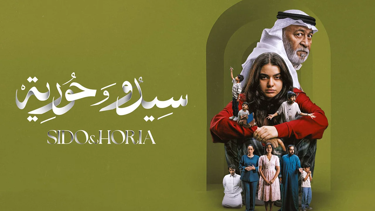 مسلسل سيدو وحورية الموسم 1 الحلقة 2